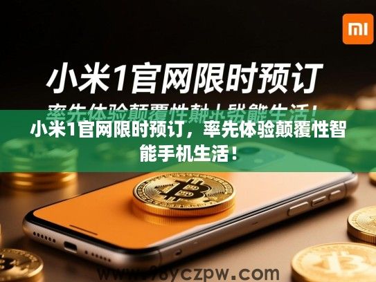 小米1官网限时预订，率先体验颠覆性智能手机生活！