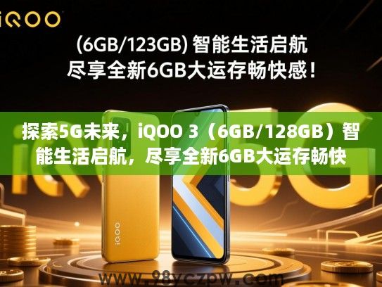 探索5G未来,iQOO 3(6GB/128GB)智能生活启航,尽享全新6GB大运存畅快感! 探索5G未来,iQOO 3(6GB/128GB)智能生活启航,尽享全新6GB大运存畅快感!