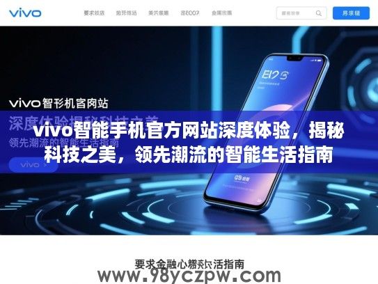 vivo智能手机官方网站深度体验，揭秘科技之美，领先潮流的智能生活指南