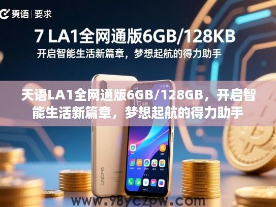 天语LA1全网通版6GB/128GB,开启智能生活新篇章,梦想起航的得力助手 天语LA1全网通版6GB/128GB,开启智能生活新篇章,梦想起航的得力助手
