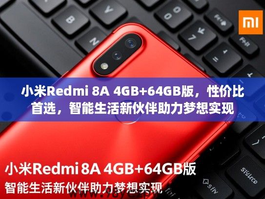 小米Redmi 8A 4GB+64GB版,性价比首选,智能生活新伙伴助力梦想实现 小米Redmi 8A 4GB+64GB版,性价比首选,智能生活新伙伴助力梦想实现