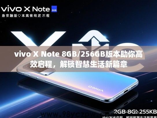 vivo X Note 8GB/256GB版本助你高效启程,解锁智慧生活新篇章 vivo X Note 8GB/256GB版本助你高效启程,解锁智慧生活新篇章
