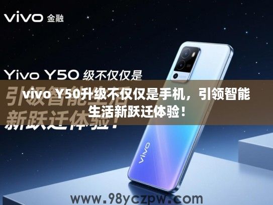 vivo Y50升级不仅仅是手机,引领智能生活新跃迁体验! vivo Y50升级不仅仅是手机,引领智能生活新跃迁体验!