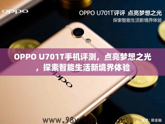 OPPO U701T手机评测,点亮梦想之光,探索智能生活新境界体验 OPPO U701T手机评测,点亮梦想之光,探索智能生活新境界体验
