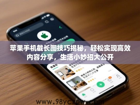 苹果手机截长图技巧揭秘,轻松实现高效内容分享,生活小妙招大公开 苹果手机截长图技巧揭秘,轻松实现高效内容分享,生活小妙招大公开
