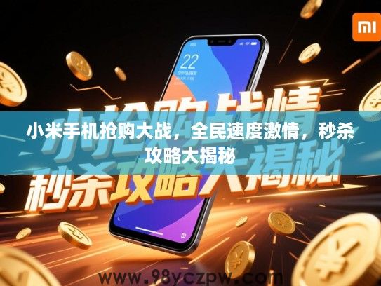 小米手机抢购大战，全民速度激情，秒杀攻略大揭秘