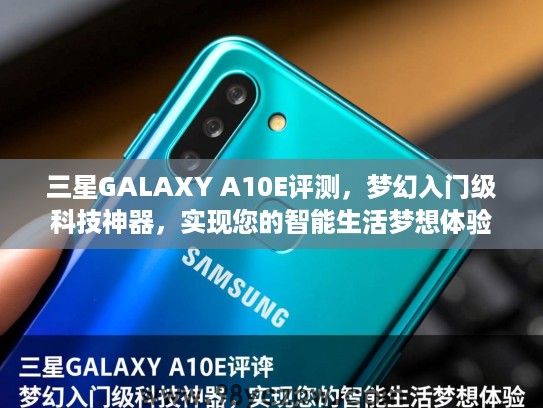 三星GALAXY A10E评测,梦幻入门级科技神器,实现您的智能生活梦想体验 三星GALAXY A10E评测,梦幻入门级科技神器,实现您的智能生活梦想体验