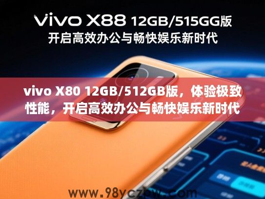 vivo X80 12GB/512GB版,体验极致性能,开启高效办公与畅快娱乐新时代 vivo X80 12GB/512GB版,体验极致性能,开启高效办公与畅快娱乐新时代