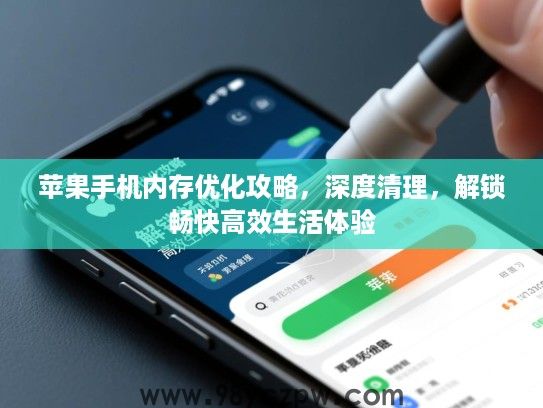 苹果手机内存优化攻略,深度清理,解锁畅快高效生活体验 苹果手机内存优化攻略,深度清理,解锁畅快高效生活体验