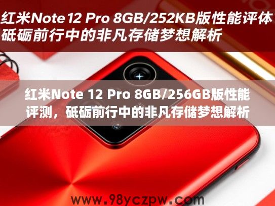 红米Note 12 Pro 8GB/256GB版性能评测,砥砺前行中的非凡存储梦想解析 红米Note 12 Pro 8GB/256GB版性能评测,砥砺前行中的非凡存储梦想解析