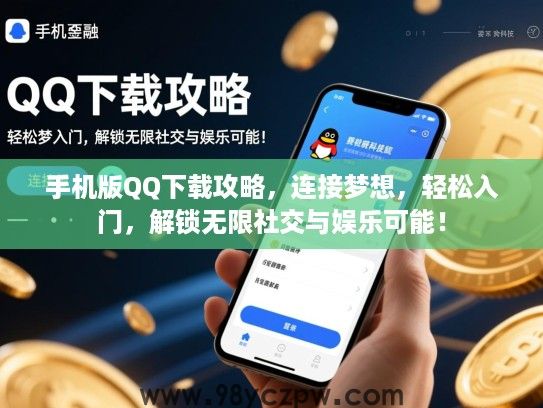 手机版QQ下载攻略,连接梦想,轻松入门,解锁无限社交与娱乐可能! 手机版QQ下载攻略,连接梦想,轻松入门,解锁无限社交与娱乐可能!