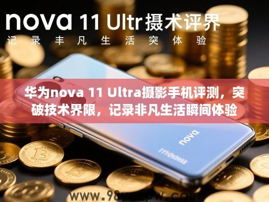华为nova 11 Ultra摄影手机评测,突破技术界限,记录非凡生活瞬间体验 华为nova 11 Ultra摄影手机评测,突破技术界限,记录非凡生活瞬间体验