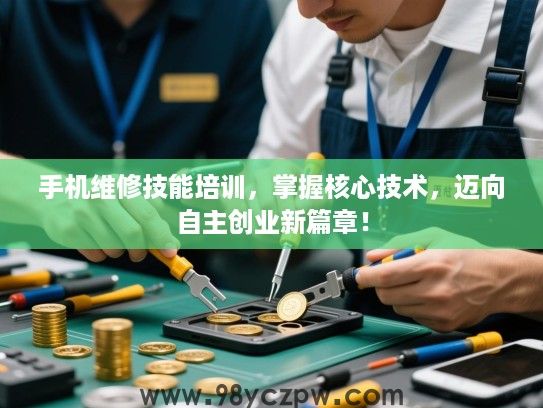 手机维修技能培训,掌握核心技术,迈向自主创业新篇章! 手机维修技能培训,掌握核心技术,迈向自主创业新篇章!