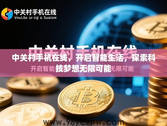 中关村手机在线，开启智能生活，探索科技梦想无限可能