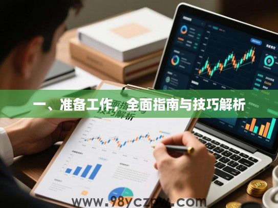 一、准备工作,全面指南与技巧解析 一、准备工作,全面指南与技巧解析