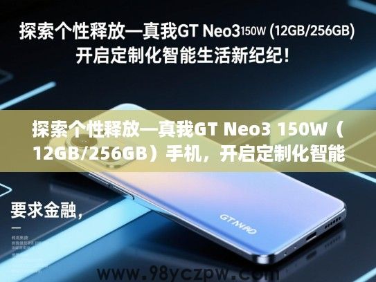 探索个性释放—真我GT Neo3 150W(12GB/256GB)手机,开启定制化智能生活新纪元! 探索个性释放—真我GT Neo3 150W(12GB/256GB)手机,开启定制化智能生活新纪元!