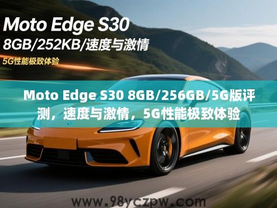 Moto Edge S30 8GB/256GB/5G版评测,速度与激情,5G性能极致体验 Moto Edge S30 8GB/256GB/5G版评测,速度与激情,5G性能极致体验