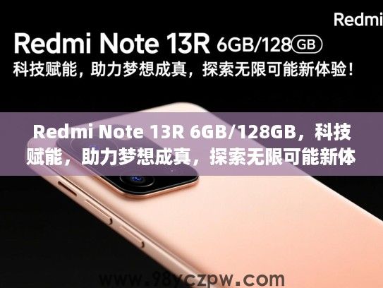 Redmi Note 13R 6GB/128GB,科技赋能,助力梦想成真,探索无限可能新体验! Redmi Note 13R 6GB/128GB,科技赋能,助力梦想成真,探索无限可能新体验!