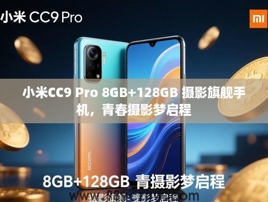 小米CC9 Pro 8GB+128GB 摄影旗舰手机,青春摄影梦启程 小米CC9 Pro 8GB+128GB 摄影旗舰手机,青春摄影梦启程
