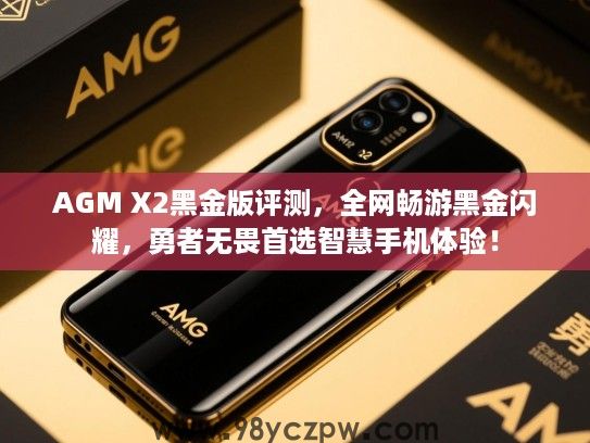 AGM X2黑金版评测,全网畅游黑金闪耀,勇者无畏首选智慧手机体验! AGM X2黑金版评测,全网畅游黑金闪耀,勇者无畏首选智慧手机体验!