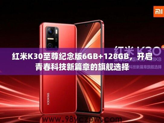 红米K30至尊纪念版6GB+128GB,开启青春科技新篇章的旗舰选择 红米K30至尊纪念版6GB+128GB,开启青春科技新篇章的旗舰选择