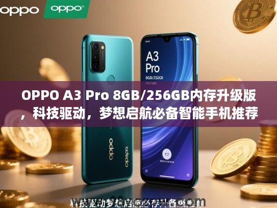 OPPO A3 Pro 8GB/256GB内存升级版,科技驱动,梦想启航必备智能手机推荐 OPPO A3 Pro 8GB/256GB内存升级版,科技驱动,梦想启航必备智能手机推荐