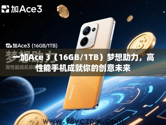 一加Ace 3(16GB/1TB)梦想助力,高性能手机成就你的创意未来 一加Ace 3(16GB/1TB)梦想助力,高性能手机成就你的创意未来