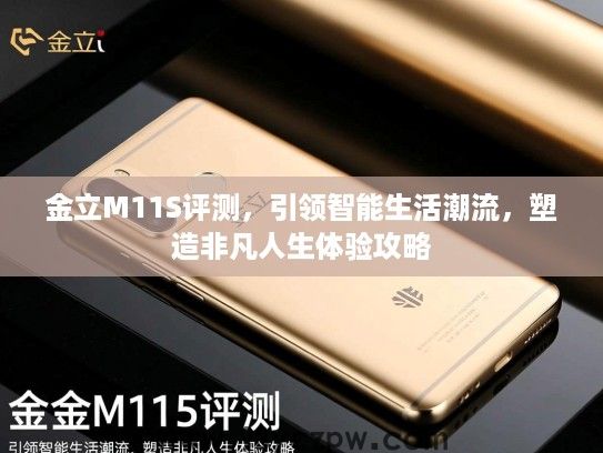 金立M11S评测,引领智能生活潮流,塑造非凡人生体验攻略 金立M11S评测,引领智能生活潮流,塑造非凡人生体验攻略