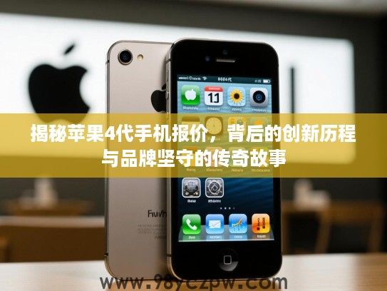 揭秘苹果4代手机报价,背后的创新历程与品牌坚守的传奇故事 揭秘苹果4代手机报价,背后的创新历程与品牌坚守的传奇故事