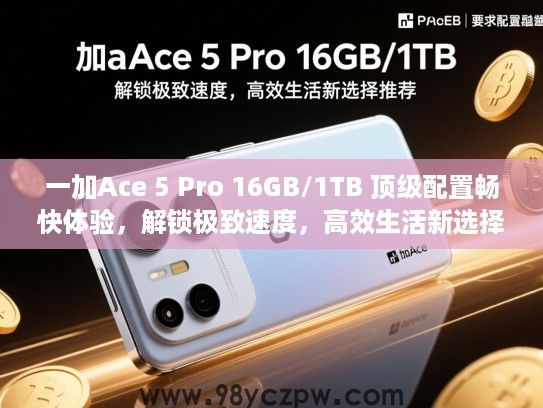 一加Ace 5 Pro 16GB/1TB 顶级配置畅快体验，解锁极致速度，高效生活新选择推荐