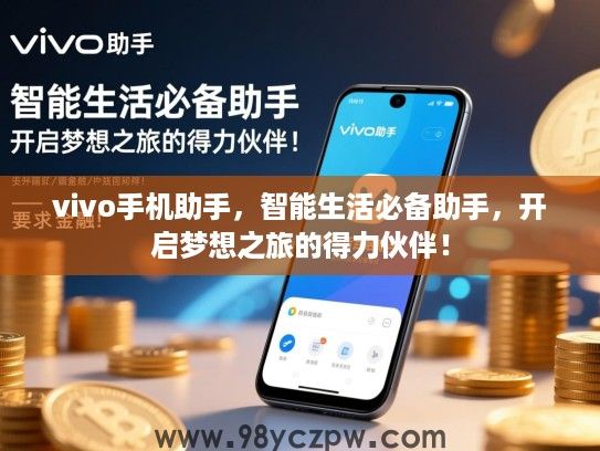 vivo手机助手,智能生活必备助手,开启梦想之旅的得力伙伴! vivo手机助手,智能生活必备助手,开启梦想之旅的得力伙伴!