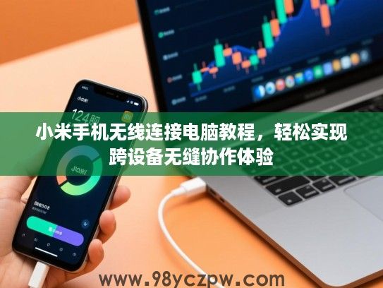 小米手机无线连接电脑教程,轻松实现跨设备无缝协作体验 小米手机无线连接电脑教程,轻松实现跨设备无缝协作体验