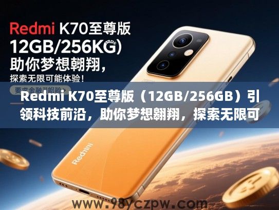 Redmi K70至尊版（12GB/256GB）引领科技前沿，助你梦想翱翔，探索无限可能体验！