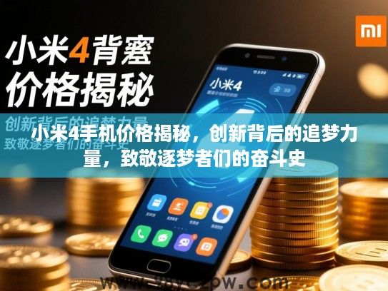 小米4手机价格揭秘,创新背后的追梦力量,致敬逐梦者们的奋斗史 小米4手机价格揭秘,创新背后的追梦力量,致敬逐梦者们的奋斗史