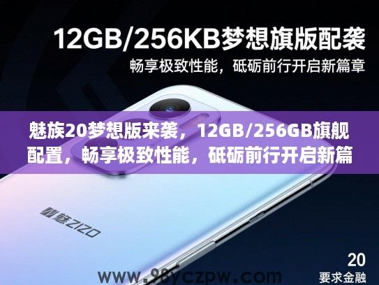 魅族20梦想版来袭,12GB/256GB旗舰配置,畅享极致性能,砥砺前行开启新篇章 魅族20梦想版来袭,12GB/256GB旗舰配置,畅享极致性能,砥砺前行开启新篇章