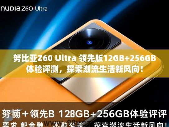 努比亚Z60 Ultra 领先版12GB+256GB体验评测,探索潮流生活新风向! 努比亚Z60 Ultra 领先版12GB+256GB体验评测,探索潮流生活新风向!