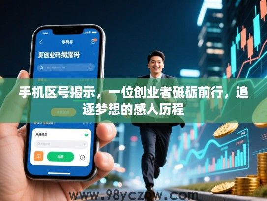 手机区号揭示,一位创业者砥砺前行,追逐梦想的感人历程 手机区号揭示,一位创业者砥砺前行,追逐梦想的感人历程