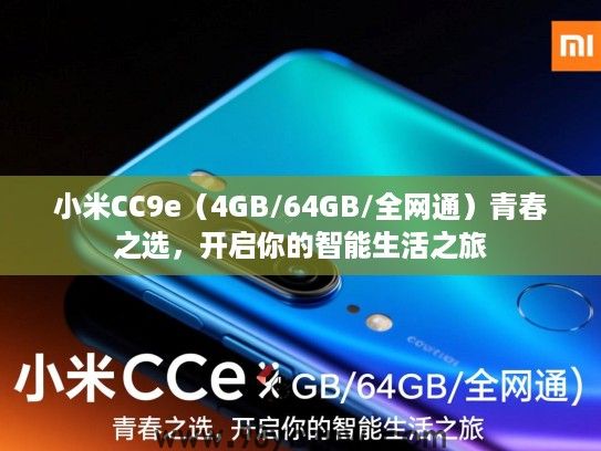 小米CC9e(4GB/64GB/全网通)青春之选,开启你的智能生活之旅 小米CC9e(4GB/64GB/全网通)青春之选,开启你的智能生活之旅