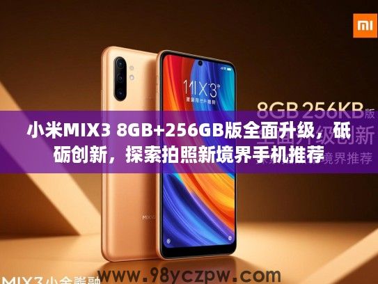 小米MIX3 8GB+256GB版全面升级,砥砺创新,探索拍照新境界手机推荐 小米MIX3 8GB+256GB版全面升级,砥砺创新,探索拍照新境界手机推荐
