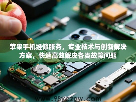 苹果手机维修服务,专业技术与创新解决方案,快速高效解决各类故障问题 苹果手机维修服务,专业技术与创新解决方案,快速高效解决各类故障问题