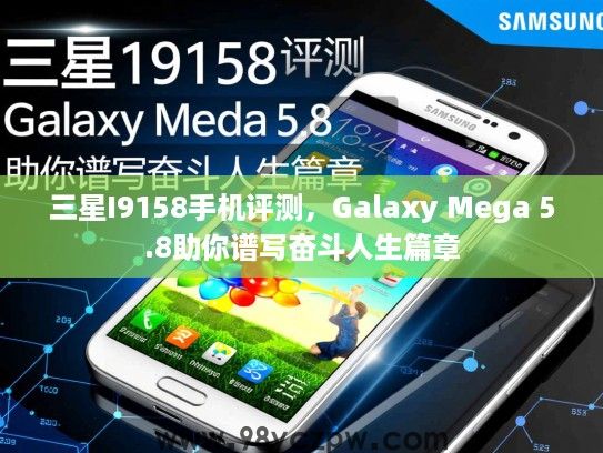三星I9158手机评测，Galaxy Mega 5.8助你谱写奋斗人生篇章