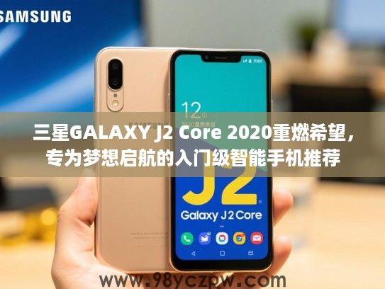 三星GALAXY J2 Core 2020重燃希望,专为梦想启航的入门级智能手机推荐 三星GALAXY J2 Core 2020重燃希望,专为梦想启航的入门级智能手机推荐