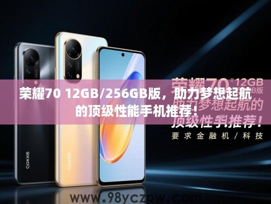 荣耀70 12GB/256GB版，助力梦想起航的顶级性能手机推荐！