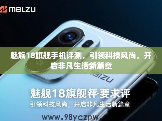 魅族18旗舰手机评测，引领科技风尚，开启非凡生活新篇章