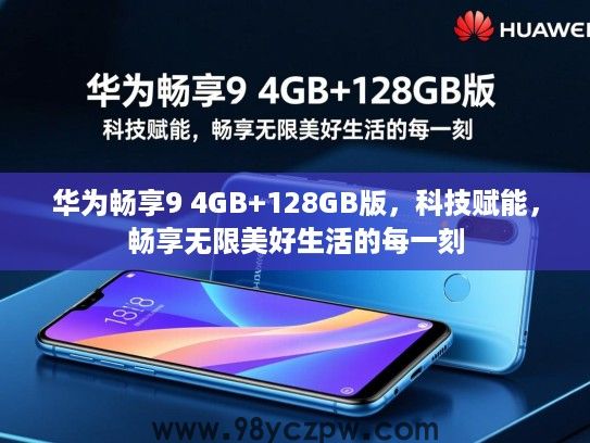 华为畅享9 4GB+128GB版,科技赋能,畅享无限美好生活的每一刻 华为畅享9 4GB+128GB版,科技赋能,畅享无限美好生活的每一刻