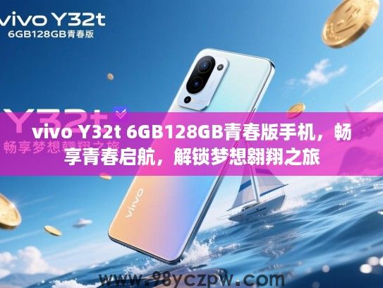 vivo Y32t 6GB128GB青春版手机,畅享青春启航,解锁梦想翱翔之旅 vivo Y32t 6GB128GB青春版手机,畅享青春启航,解锁梦想翱翔之旅