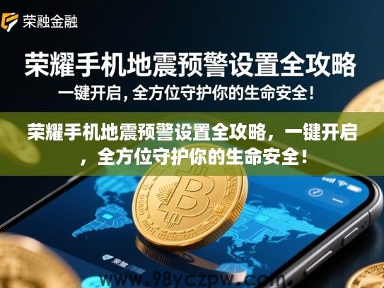 荣耀手机地震预警设置全攻略,一键开启,全方位守护你的生命安全! 荣耀手机地震预警设置全攻略,一键开启,全方位守护你的生命安全!
