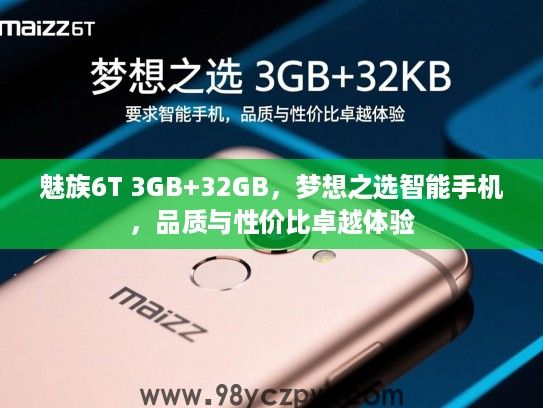 魅族6T 3GB+32GB，梦想之选智能手机，品质与性价比卓越体验