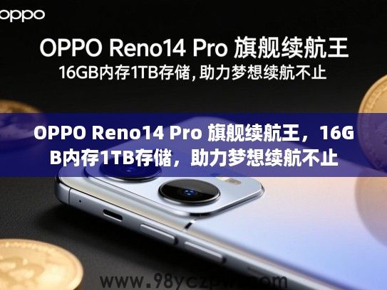 OPPO Reno14 Pro 旗舰续航王,16GB内存1TB存储,助力梦想续航不止 OPPO Reno14 Pro 旗舰续航王,16GB内存1TB存储,助力梦想续航不止