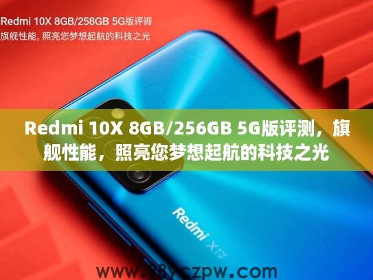 Redmi 10X 8GB/256GB 5G版评测,旗舰性能,照亮您梦想起航的科技之光 Redmi 10X 8GB/256GB 5G版评测,旗舰性能,照亮您梦想起航的科技之光